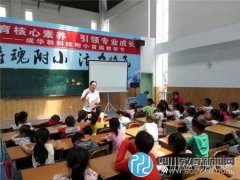 成华教科院附小：聚焦品格教育 促进终身