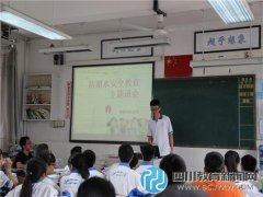 彭州中学举办防溺水安全教育班会课