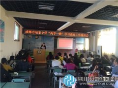 成都市站东小学启动“两学一做”学习教