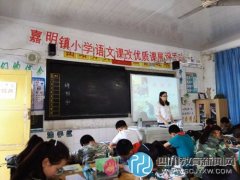 嘉明镇小学:彰显课改力量 促教师专业发