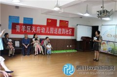 社区联动推进科学育儿 青羊区天府幼儿园