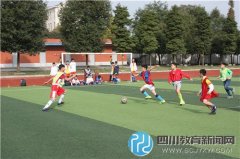 彭州市实验小学开展足球进校园 让运动更