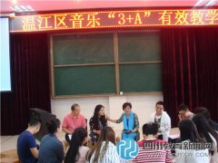 温江区音乐“3+A”有效教学课例研讨在万