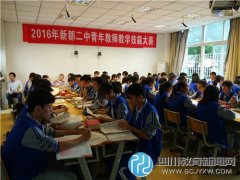 新都二中2016年青年教师教学技能大赛正式