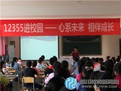 白果林小学开展“心系未来 健康成长”专