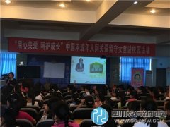 中国未成年人网关爱留守女童活动走进成