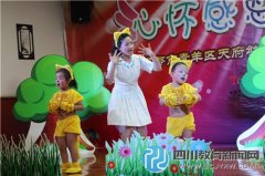 青羊区天府幼儿园庆六一文艺汇演第一场