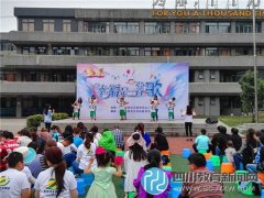 青羊区特殊教育学校举行2016年庆六一活动