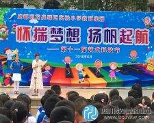 龙泉驿区实验小学第十一届艺术科技节隆