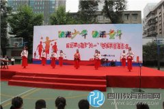 成都市解放北路第一小学举行“庆六一”