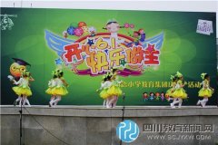 青白江区外国语小学：“开心六一 快乐做