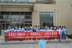 成都石化工业学校开展心理学主题讲座