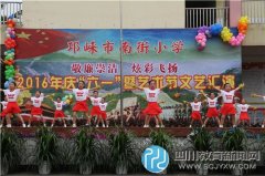 南街小学：炫彩飞扬过六一  