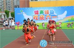 成都市行知小学举行“绘声绘色 欢庆六一